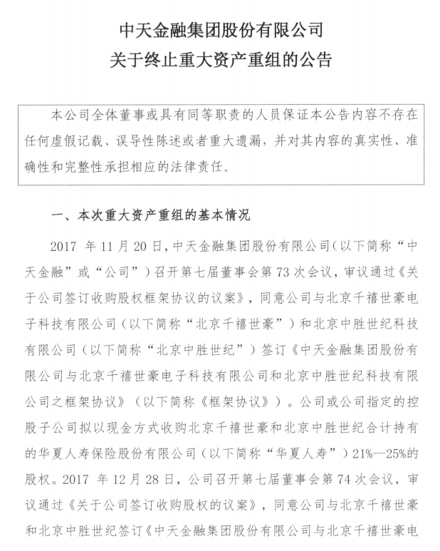 收购华夏人寿70亿元或“打水漂”？ 中天金融称面临损失定金重大风险