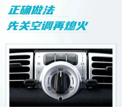 人保车险|停车时，是先熄火还是先关空调？
