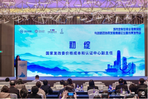 城市定制型商业健康保险与创新药协同发展高峰论坛发布两项重磅成果
