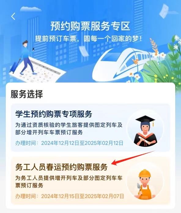 铁路12306手机客户端务工人员预约购票服务12月15日上线
